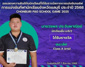 <strong>Read more about</strong><br />ขอแสดงความยินดีกับนักเรียนที่ได้รับรางวัลจากการแข่งขันกอล์ฟ การแข่งขันกีฬานักเรียนจังหวัดชลบุรี ประจำปี 2568 ขอแสดงความยินดีกับนักเรียนที่ได้รับรางวัลจากการแข่งขันกอล์ฟ การแข่งขันกีฬานักเรียนจังหวัดชลบุรี ประจำปี 2568